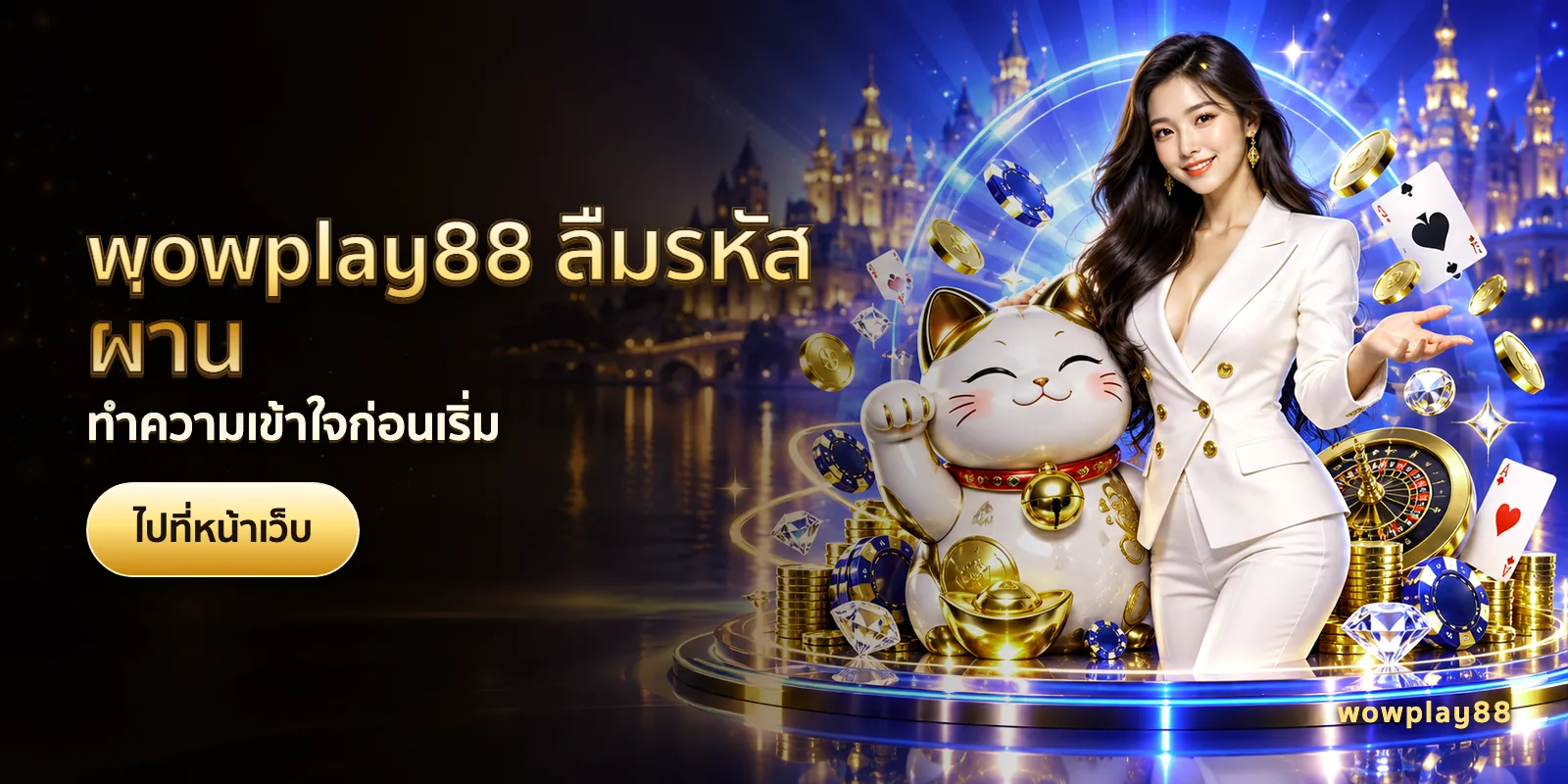ภาพประกอบบทความ wowplay88 ลืมรหัสผ่าน — ทำความเข้าใจก่อนเริ่ม
