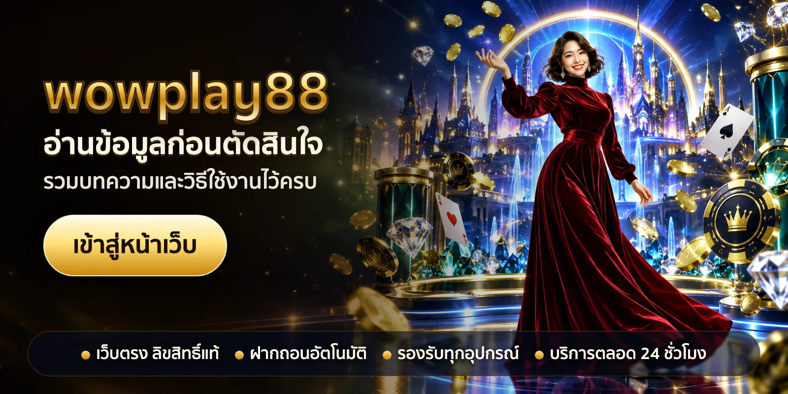 ภาพหัวเรื่องของ wowplay88 ชุดที่ 2 — อ่านข้อมูลก่อนตัดสินใจ