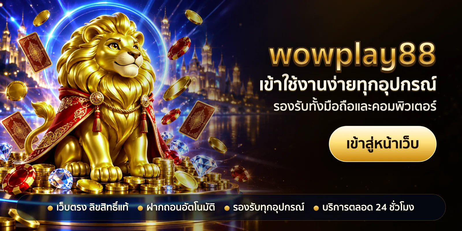 ภาพหัวเรื่องของ wowplay88 ชุดที่ 3 — เข้าใช้งานง่ายทุกอุปกรณ์